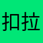 扣拉屎粑粑
