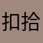 扣拾捌