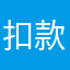 扣款密码