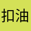 扣油