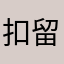 扣留水果