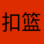 扣篮集锦、