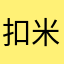 扣米姐姐