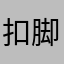 扣脚的蠢卢