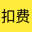 扣费不符合