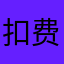 扣费不还