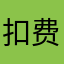 扣费坑
