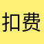 扣费软件套路