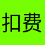 扣费问题解决