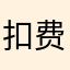 扣费897