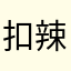 扣辣