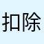 扣除物价因素