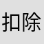 扣除的牌都不正确