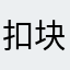 扣 13 块