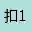 扣1佛祖跟着笑