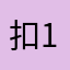 扣1送不锈钢盆