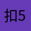 扣58555
