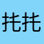 扥扥扥