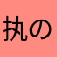 执の超然境界