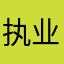 执业兽医陈远涛