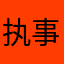执事壹佰