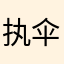 执伞寄相思