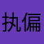 执偏c狂，