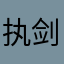 执剑破苍穹
