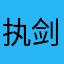 执剑红尘仙