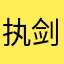 执剑逐风