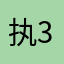 执友 321