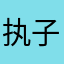 执子之手＝&打死喂