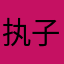 执子之手L