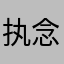执念丶昕丶