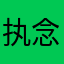 执念师张一一