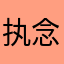 执念扩散z