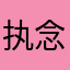 执念散于风中