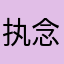 执念，守护