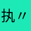执念 〃