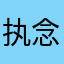 执念258