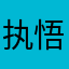 执悟