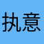 执意离开就可以