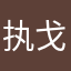 执戈者也