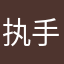 执手YY
