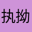 执拗1234