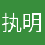 执明君
