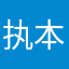 执本