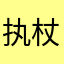 执杖儿童