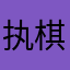 执棋7