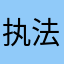 执法爱win（老玩家）